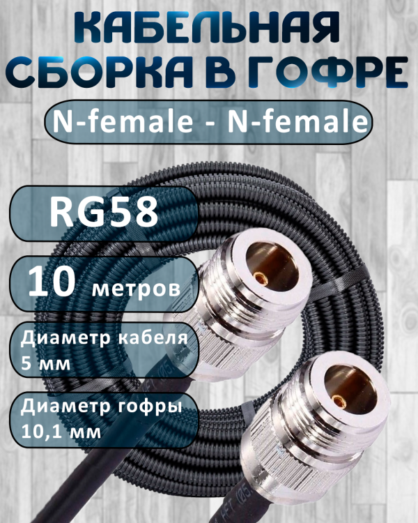 Кабельная сборка на RG-58 в гофре с разъемами N-female - N-female, 10 метров