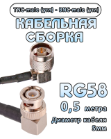 Кабельная сборка 50 Ом на RG-58 с разъемами TNC-male (угловой) - BNC-male (угловой), 0,5 метра