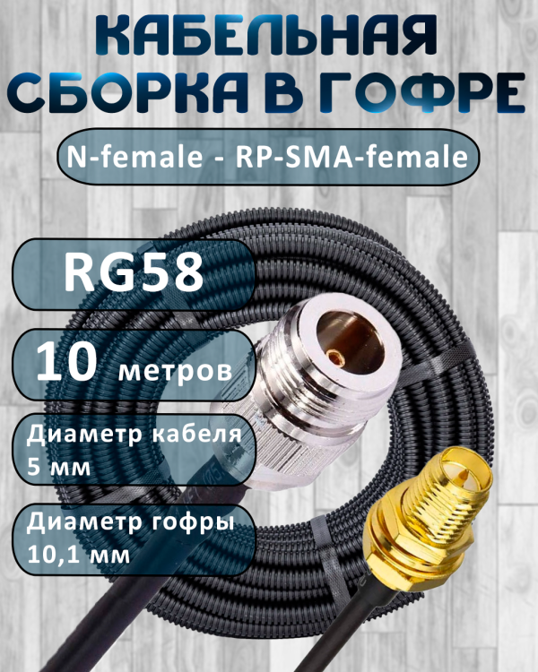 Кабельная сборка на RG-58 в гофре с разъемами N-female - RP-SMA-female, 10 метров