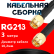 Кабельная сборка RG-213 с разъемами SMA-male - SMA-male, 3 метра Кабельная сборка RG-213 с разъемами SMA-male - SMA-male, 3 метра
