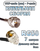 Кабельная сборка 50 Ом на RG-58 с разъемами UHF-male (угловой) - F-male, 7 метров