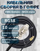 Кабельная сборка на RG-58 в гофре с разъемами FME-female - MCX-male, 10 метров