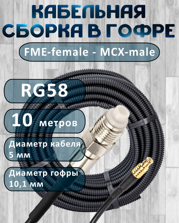 Кабельная сборка на RG-58 в гофре с разъемами FME-female - MCX-male, 10 метров