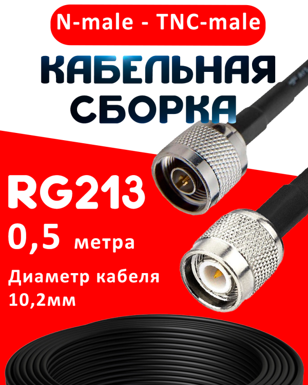 Кабельная сборка RG-213 с разъемами N-male - TNC-male, 0,5 метра Кабельная сборка RG-213 с разъемами N-male - TNC-male, 0,5 метра