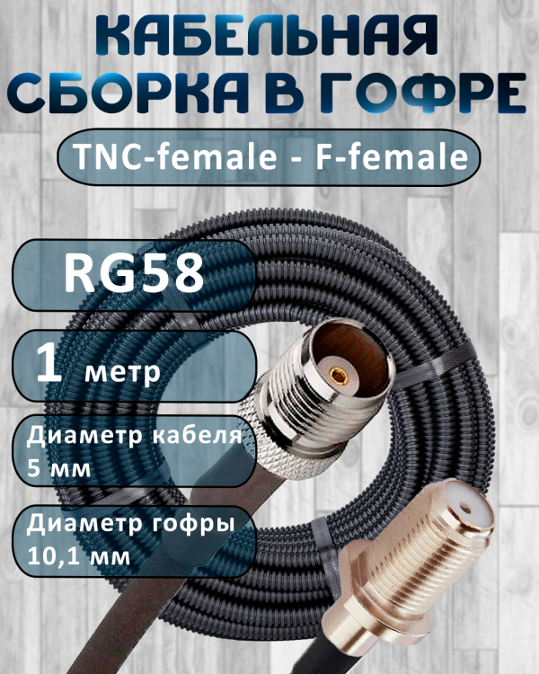 Кабельная сборка на RG-58 в гофре с разъемами TNC-female - F-female, 1 метр