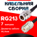 Кабельная сборка RG-213 с разъемами N-female - UHF-female, 7 метров