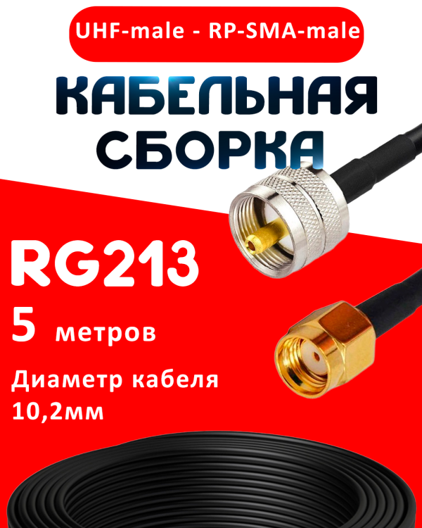 Кабельная сборка RG-213 с разъемами UHF-male - RP-SMA-male, 5 метров Кабельная сборка RG-213 с разъемами UHF-male - RP-SMA-male, 5 метров