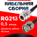 Кабельная сборка RG-213 с разъемами N-female - BNC-male, 0,5 метра