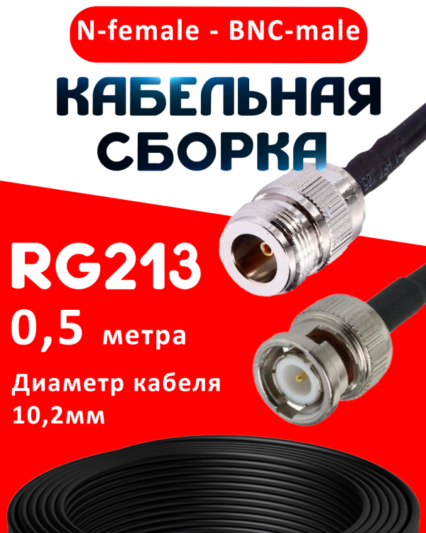 Кабельная сборка RG-213 с разъемами N-female - BNC-male, 0,5 метра