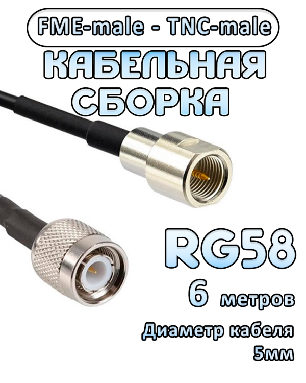 Кабельная сборка 50 Ом на RG-58 с разъемами FME-male - TNC-male, 6 метров