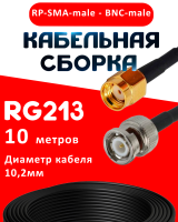 Кабельная сборка RG-213 с разъемами RP-SMA-male - BNC-male, 10 метров