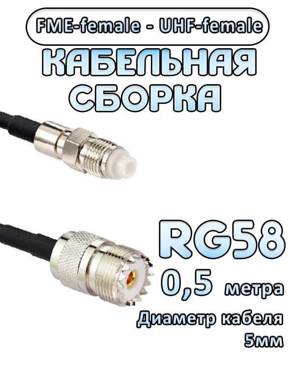 Кабельная сборка 50 Ом на RG-58 с разъемами FME-female - UHF-female, 0,5 метра