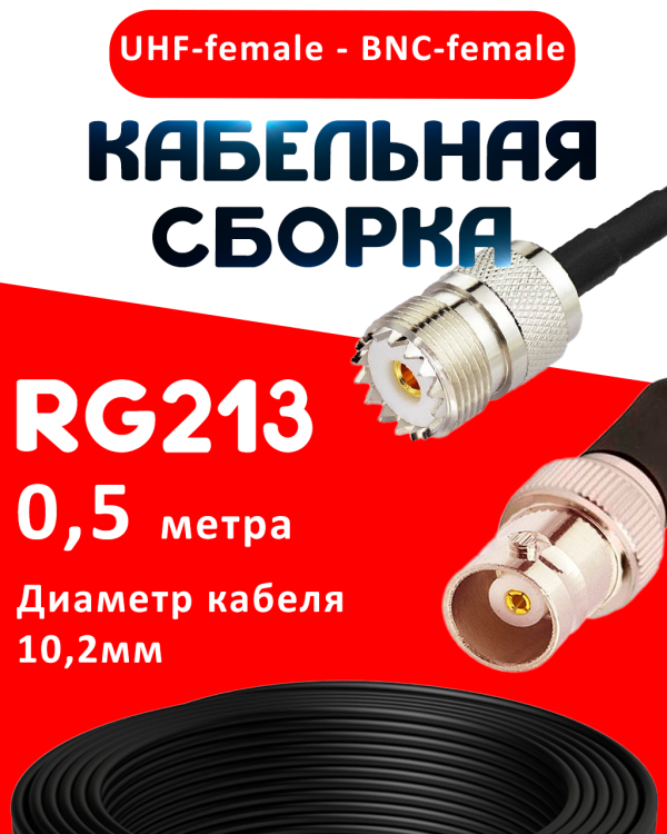 Кабельная сборка RG-213 с разъемами UHF-female - BNC-female, 0,5 метра