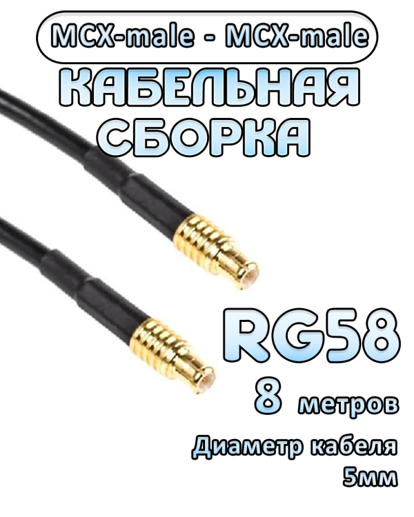 Кабельная сборка 50 Ом на RG-58 с разъемами MCX-male - MCX-male, 8 метров