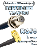 Кабельная сборка 50 Ом на RG-58 с разъемами F-female - SMA-male (угловой), 1 метр