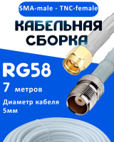 Кабельная сборка 50 Ом на RG-58 белого цвета с разъемами SMA-male - TNC-female, 7 метров