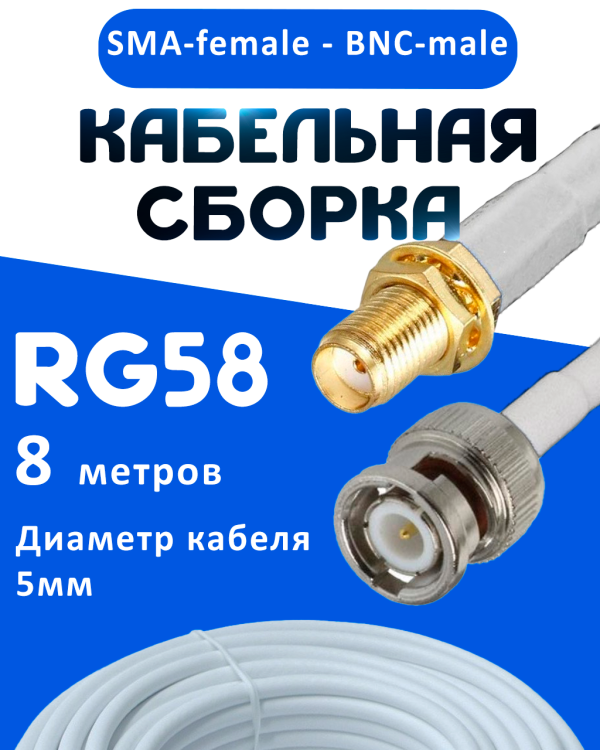 Кабельная сборка 50 Ом на RG-58 белого цвета с разъемами SMA-female - BNC-male, 8 метров