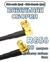 Кабельная сборка 50 Ом на RG-58 с разъемами SMA-male (угловой) - SMA-female (угловой), 20 метров