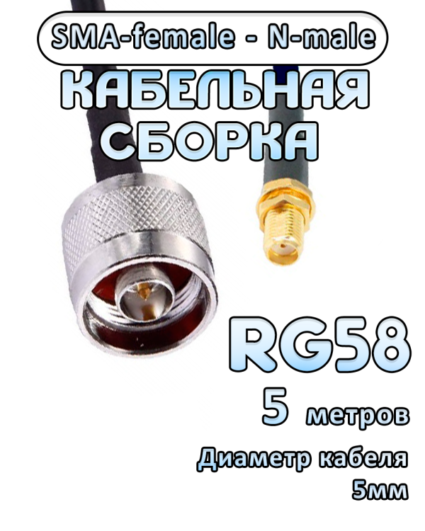 Кабельная сборка RG-58 с разъемами SMA-female - N-male, 5 метров