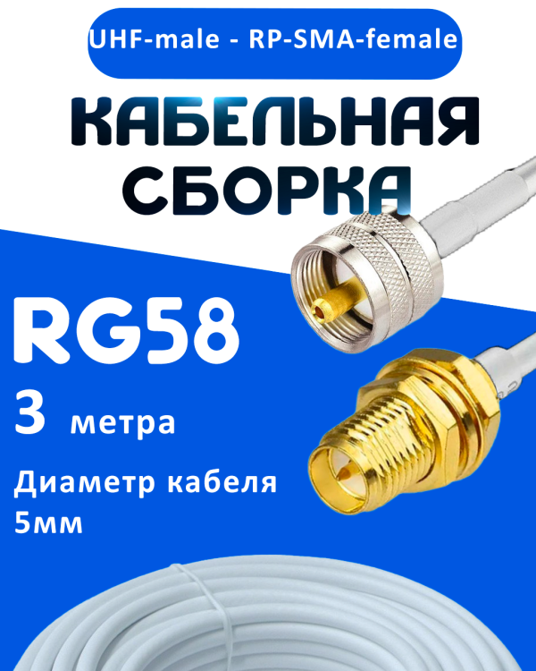 Кабельная сборка 50 Ом на RG-58 белого цвета с разъемами UHF-male - RP-SMA-female, 3 метра