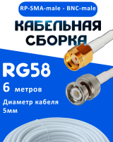 Кабельная сборка 50 Ом на RG-58 белого цвета с разъемами RP-SMA-male - BNC-male, 6 метров