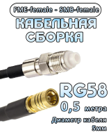 Кабельная сборка 50 Ом на RG-58 с разъемами FME-female - SMB-female, 0,5 метра