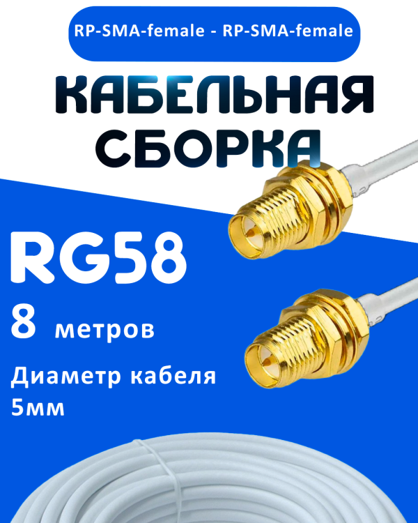 Кабельная сборка 50 Ом на RG-58 белого цвета с разъемами RP-SMA-female - RP-SMA-female, 8 метров
