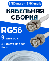Кабельная сборка 50 Ом на RG-58 белого цвета с разъемами BNC-male - BNC-male, 9 метров