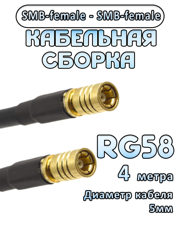 Кабельная сборка 50 Ом на RG-58 с разъемами SMB-female - SMB-female, 4 метра