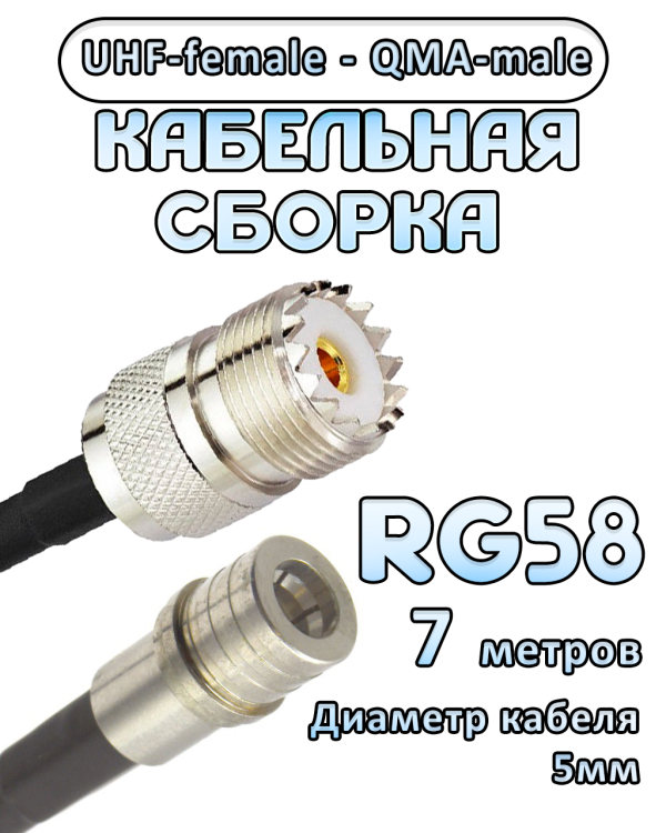 Кабельная сборка 50 Ом на RG-58 с разъемами UHF-female - QMA-male, 7 метров