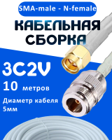 Кабельная сборка 75 Ом на 3C-2V белого цвета с разъемами SMA-male - N-female, 10 метров