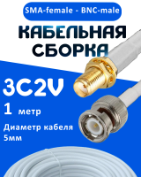 Кабельная сборка 75 Ом на 3C-2V белого цвета с разъемами SMA-female - BNC-male, 1 метр