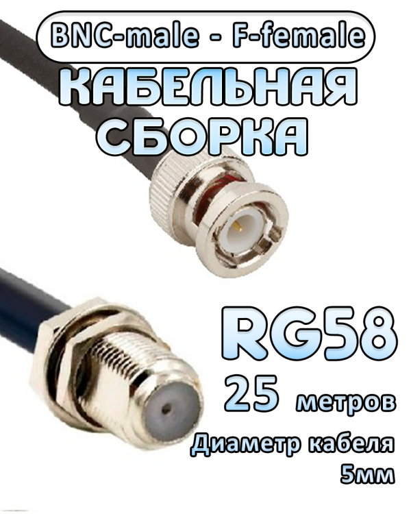 Кабельная сборка 50 Ом на RG-58 с разъемами BNC-male - F-female, 25 метров