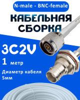 Кабельная сборка 75 Ом на 3C-2V белого цвета с разъемами N-male - BNC-female, 1 метр