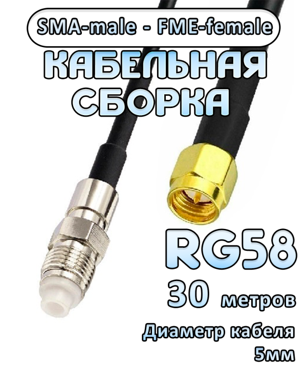 Кабельная сборка 50 Ом на RG-58 с разъемами SMA-male - FME-female, 30 метров