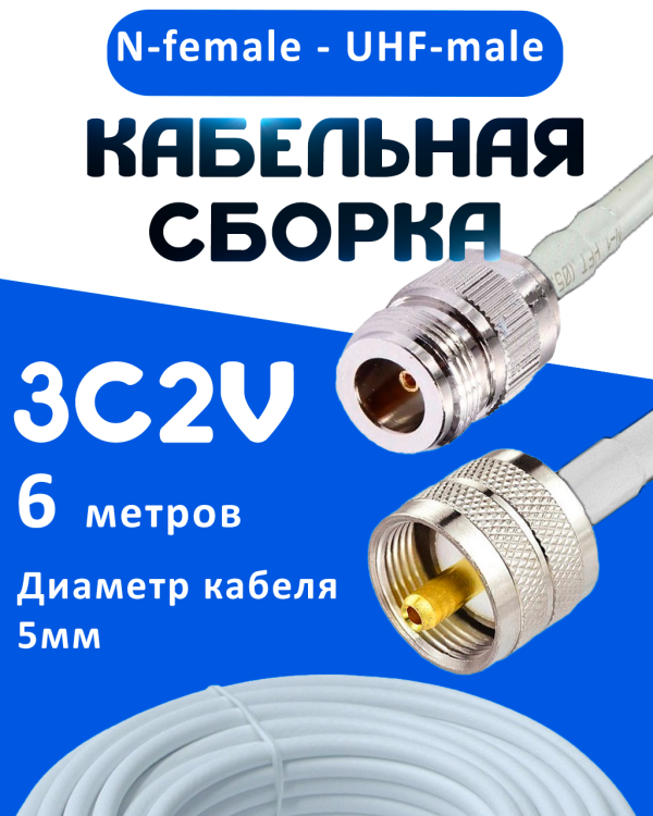 Кабельная сборка 75 Ом на 3C-2V белого цвета с разъемами N-female - UHF-male, 6 метров