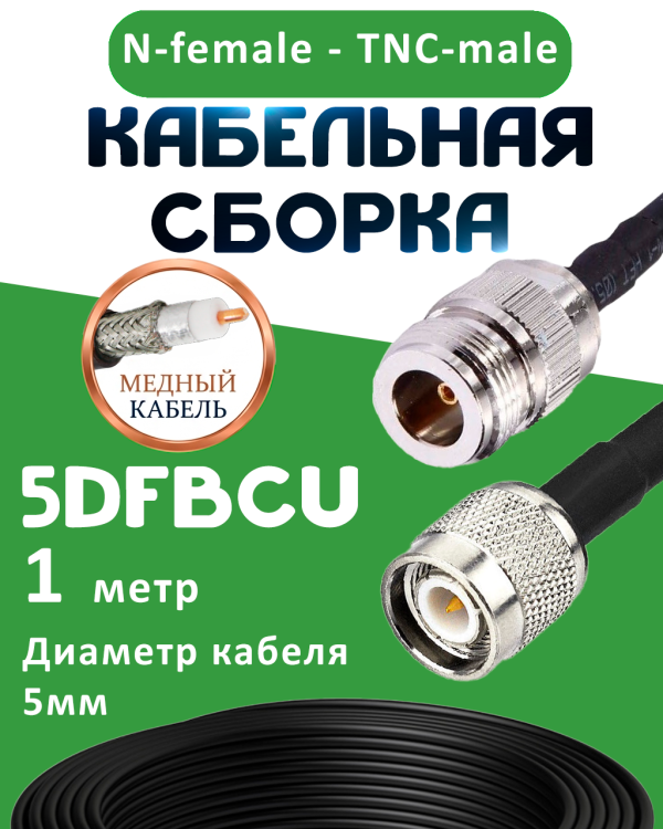 Медная кабельная сборка 5D-FB CU с разъемами N-female - TNC-male, 1 метр