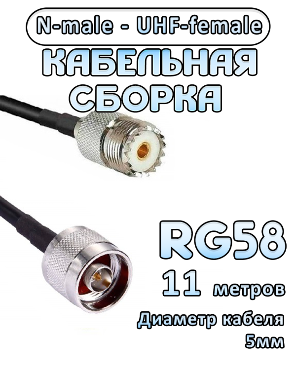 Кабельная сборка 50 Ом на RG-58 с разъемами UHF-female - N-male, 11 метров