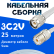 Кабельная сборка 75 Ом на 3C-2V белого цвета с разъемами TNC-male - UHF-female, 25 метров
