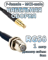 Кабельная сборка 50 Ом на RG-58 с разъемами F-female - MCX-male, 1 метр