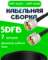 Кабельная сборка 50 Ом на 5D-FB с разъемами UHF-male - UHF-male, 7 метров