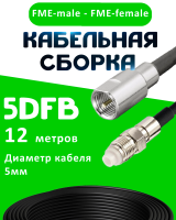 Кабельная сборка 5D-FB с разъемами FME-male - FME-female, 12 метров
