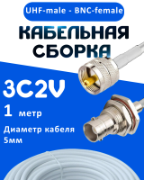 Кабельная сборка 75 Ом на 3C-2V белого цвета с разъемами UHF-male - BNC-female, 1 метр
