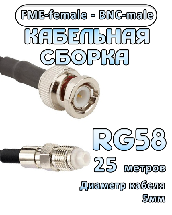 Кабельная сборка 50 Ом на RG-58 с разъемами FME-female - BNC-male, 25 метров
