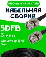 Кабельная сборка 50 Ом на 5D-FB с разъемами BNC-male - BNC-male, 3 метра