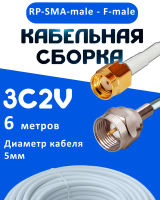 Кабельная сборка 75 Ом на 3C-2V белого цвета с разъемами RP-SMA-male - F-male, 6 метров