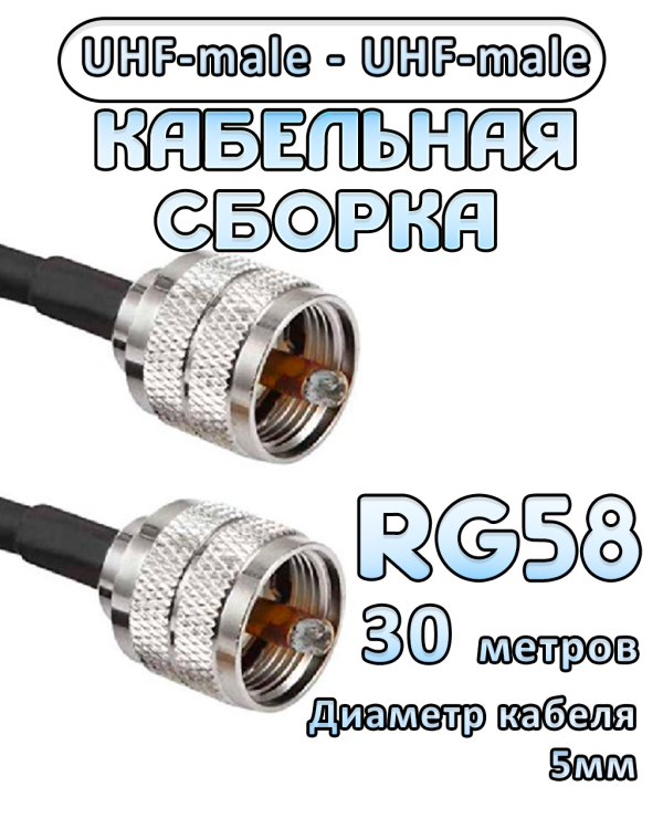 Кабельная сборка 50 Ом на RG-58 с разъемами UHF-male - UHF-male, 30 метров