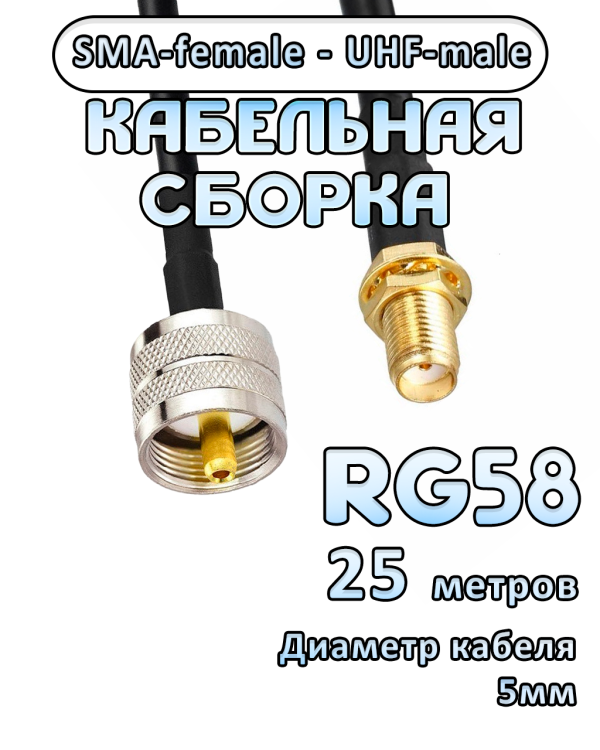 Кабельная сборка 50 Ом на RG-58 с разъемами UHF-male - SMA-female, 25 метров