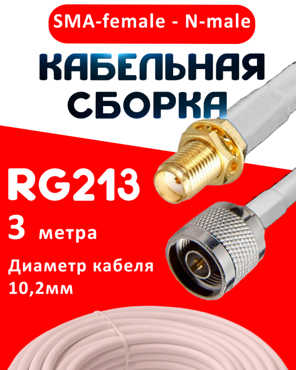 Кабельная сборка RG-213 белого цвета с разъемами SMA-female - N-male, 3 метра