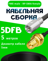 Кабельная сборка 5D-FB с разъемами FME-male - RP-SMA-female, 5 метров